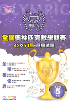 蔡坤龍國小42-50屆歷屆全國奧林匹克數學競賽試題-5年級