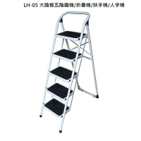【鋭冠】鐵梯LH-05(大踏板五階鐵梯/折疊梯/扶手梯/人字梯)