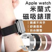 適用Apple Watch 米蘭式磁吸錶環 現貨 當天出貨 錶帶 錶環 腕帶 智慧手錶 蘋果 手錶【coni shop】【最高點數22%點數回饋】