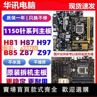 【可開發票】技嘉華碩H81 B85主板Z87 Z97大板LGA1150針 臺式電腦主板一年包換