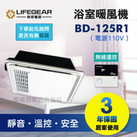 《樂奇》 浴室暖風乾燥機 BD-125R1 (110V) / BD-125R2 (220V) / 無線遙控 / 保固3年 / 節能省電