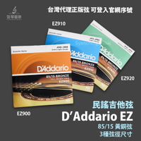 Daddario EZ系列 EZ900 EZ910 EZ920 民謠吉他弦 木吉他弦 吉他弦 黃銅弦 青銅弦《弦琴藝致》