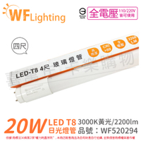 舞光 LED 20W 3000K 黃光 全電壓 4尺 T8 日光燈管 玻璃管 _ WF520294