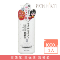 【Platinum Label】鉑潤肌白金逆齡美容液 化妝水 1000ML(日本進口)