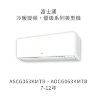 【點數10%回饋】【日本富士通】AOCG063KMTB/ASCG063KMTB  優級系列 冷暖 變頻冷氣 含標準安裝