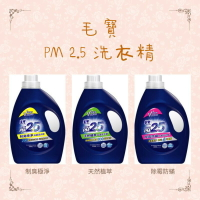 （箱購免運）毛寶 PM2.5 抗菌 洗衣精 （2200g*6罐）（植萃抗菌）（除霉 防蟎 抗菌） （制臭 極淨 ） 毛寶 PM2.5 洗衣精瓶裝