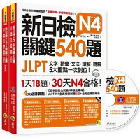 新日檢JLPT N4關鍵540題：文字、語彙、文法、讀解、聽解一次到位（5回全真模擬試題+解析兩書+CD）  濱川真由美、蔡麗玲 2018 我識地球村