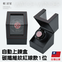 自動上鍊盒-碳纖維紋紅線款1位 自動上鍊盒 自動上鍊錶盒 搖錶器-輕居家8693