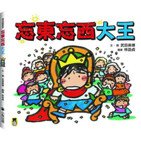 忘東忘西大王(小熊出版)
