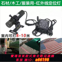 【台灣公司 可開發票】石材橋切機用高亮紅外線定位燈木工裁床一字激光標線器十字鐳射燈