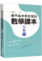專門為中學生寫的數學課本：代數(一)(2018年全新修訂版)