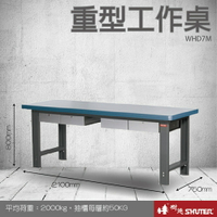 樹德 重型工作桌 WHD7M (工具車/辦公桌/電腦桌/書桌/寫字桌/五金/零件/工具)