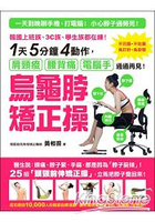 烏龜脖矯正操：韓國上班族、3C族、學生族都在練！1天5分鐘4動作，肩頸痠、腰背痛、電腦手通通再見