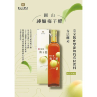 【圓山大飯店】圓山純釀梅子醋(圓山無添加系列)