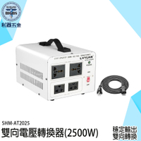 《利器五金》雙向電壓轉換器 降壓器 220v轉110v 多國萬用變壓器 變壓轉接頭 SHM-AT2025 旅行萬用接頭