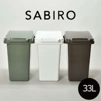 日本 RISU SABIRO系列 連結式環保垃圾桶 33L - 三色