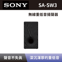 【SONY 索尼】無線重低音揚聲器 SA-SW3 重低音音響 可搭配HT-A9、HT-A7000、HT-A5000、HT-A3000 全新公司貨