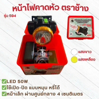 HEADLIGHT หัวไฟคาดหัว คาดหน้าผาก รุ่น 593 594 ยี่ห้อช้าง ตราช้าง ซันไลท์ ของแท้ 593 594 คําแนะนําการ