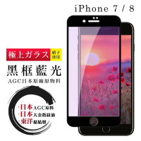 IPhone 7 8  日本玻璃AGC黑邊藍光全覆蓋玻璃鋼化膜保護貼(Iphone7保護貼Iphone8保護貼)