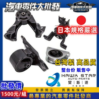 昊斯達 三菱 菱帥 整台份4隻 FORTIS OUTLANDER GRUNDER 引擎腳 引擎托架 引擎支架