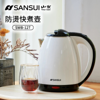 【SANSUI 山水】1.8L雙層防燙不銹鋼快煮壺/電茶壺(SWB-12T)