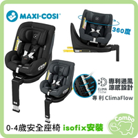 MAXI-COSI STONE 360度旋轉汽座 寶石360涼感汽座 0-4歲新生兒汽座 isofix汽座