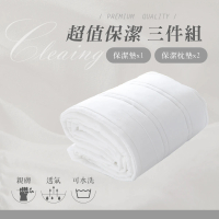A-ONE 99超值保潔3件式組- 鋪棉床包式保潔墊+保潔枕墊2入組(單人/雙人)