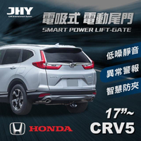 【JHY】第三代 電吸式 電動尾門(HONDA CRV 5代 17年式及之後 適用)