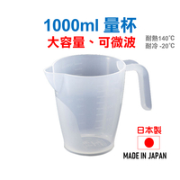 日本 🇯🇵 1000ml量杯 可微波 大容量量杯 調飲料量杯 麵糊杯