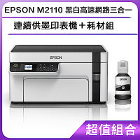 超值組-EPSON M2110 黑白高速網路三合一 連續供墨印表機＋耗材組
