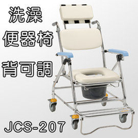 洗澡椅 便器椅 便盆椅 鋁合金背可後躺可收合 均佳 JCS-207