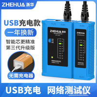 3c周邊~浙華USB充電多功能網路測試儀寬帶線專業檢測工具兩用電話線網線信號 全館免運