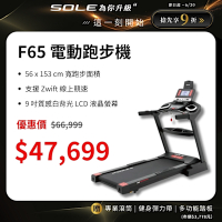 SOLE 跑步機 F65 升級款 (10種運動模式/可收折)