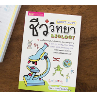 COD หนังสือ Short Note ชีววิทยา BIOLOGY สรุปเนื้อหาเข้มข้นที่มักออกสอบ O-NET, PAT 2 สามัญ , TCAS, โอ