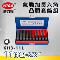 WIGA 威力鋼 KH3-11L 3/8＂ 11件組氣動加長六角凸頭套筒組
