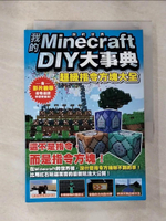 【書寶二手書T8／電玩攻略_HCA】我的Minecraft DIY大事典 : 超級方塊指令大全_王育貞, 盧品霖, 張孝謙作