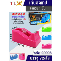 (ยกโหล 12 ชิ้น) แท่นตัดเทป ขนาด 10x5x4 cm. สินค้าคละสี 20998