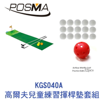 POSMA 高爾夫兒童練習揮桿墊套組 KGS040A