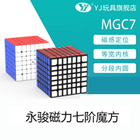 永駿MGC7磁力七階魔方磁力定位益智比賽專用競速7階魔方磁力版