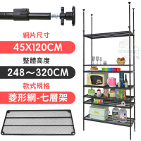 【居家cheaper】MIT頂天立地菱形網七層置物架45X120X248-320(層架鐵架 置物架 伺服器架)