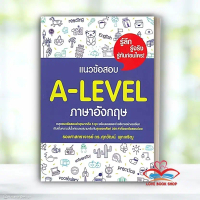 หนังสือ แนวข้อสอบภาษาอังกฤษ TGAT / A-LEVEL / GRAMMAR / VOCAB / Basic ENGLISH แยกเล่ม / รศ.ดร.ศุภวัฒน