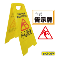 【VICTORY】立式告示牌(小心地滑/清潔進行中)