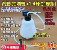 高壓版 氣動抽油機 汽車剎車油制動液更換器工具 抽煞車油 氣動抽煞車油 抽取煞車油 抽油機 排空機