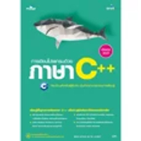 หนังสือ คู่มือการเขียนโปรแกรมภาษา C++