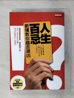 【書寶二手書T1／短篇_AR7】人生百忌-劉墉教你趨吉避凶_劉墉