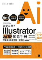 自學必備！Illustrator超級參考手冊