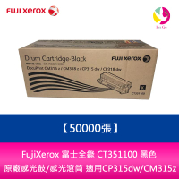 FujiXerox 富士全錄 CT351100 黑色 原廠感光鼓/感光滾筒 (50000張) 適用 CP315dw/CM315z