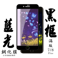 Iphone 7PLUS 8PLUS  日本玻璃保護貼AGC黑邊藍光防刮鋼化膜(7PLUS保護貼8PLUS保護貼)