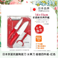 KYOCERA 日本京瓷抗菌陶瓷刀 水果刀 削皮器 砧板 四件組(刀刃14+11cm)-紅
