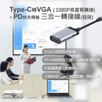 【ATake】Type-C 轉 VGA 1080P高畫質轉接 + PD快充傳輸 三合一轉接線(Type-C 三合一轉接器 短版)